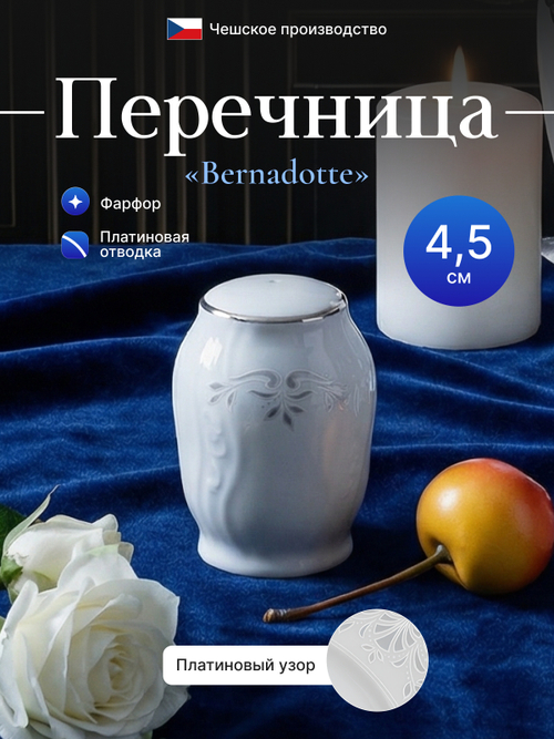 Перечница "Bernadotte" отводка платина