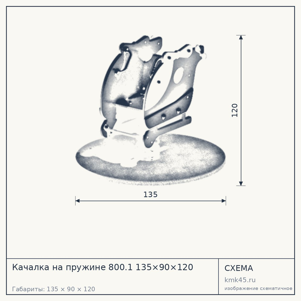 Схема с габаритами: Качалка на пружине 800.1 135×90×120