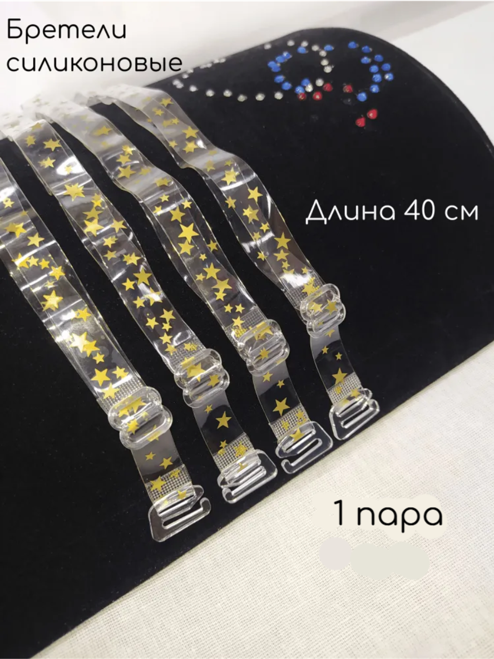 Бретели силиконовые звёзды золотые