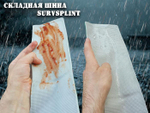 Складная иммобилизационная шина SurvSplint Sport (спасательная, сине-белая)