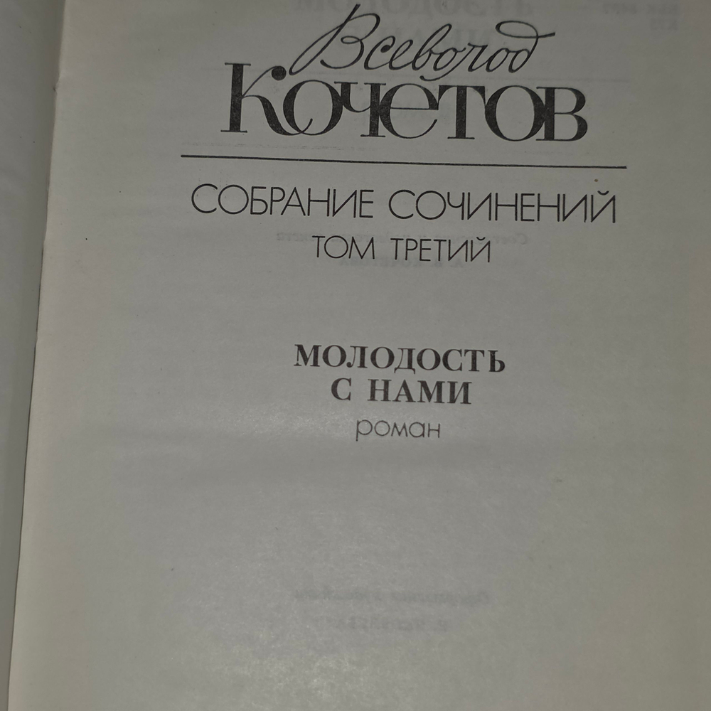 Всеволод Кочетов. Собрание сочинений в 6 томах. Том 3