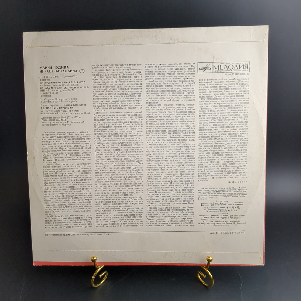 LP (5) Мария Юдина играет Бетховена - 5 пластинка. Виниловая пластинка 12 дюймов. Мелодия СССР 1978 год.