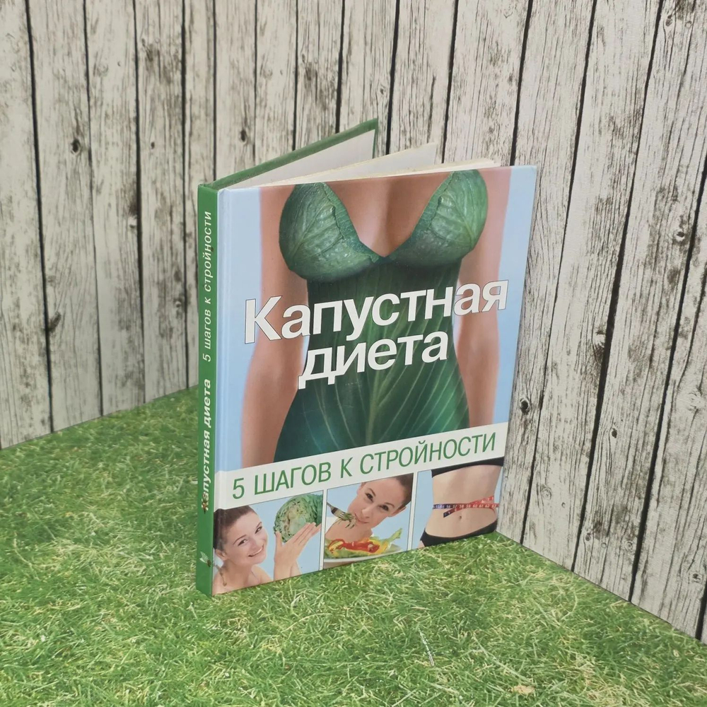 Капустная диета. 5 шагов к стройности.