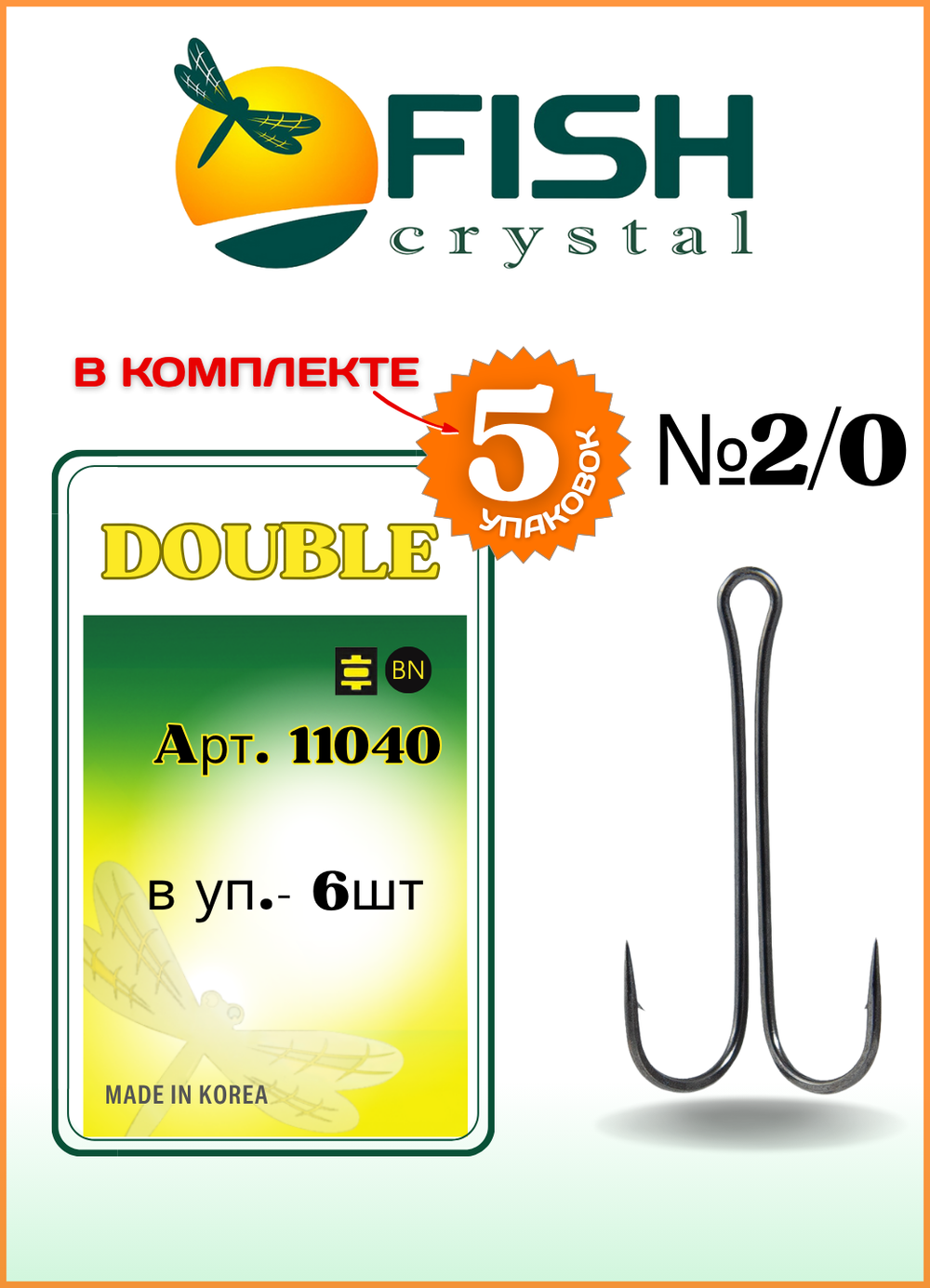 Крючок рыболовный Fish Crystal Double ДВОЙНОЙ с длинным цевьем 11040 №2/0 (5 упаковок)