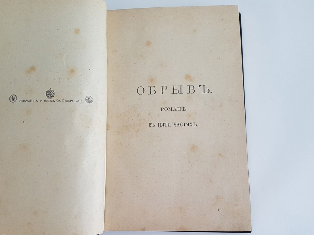 "Полное собрание сочинений И.А.Гончарова". И.А. Гончаров. 1899 г. - антикварное издание