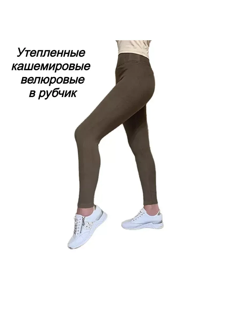 Леггинсы утепленные кашемировые велюровые в рубчик