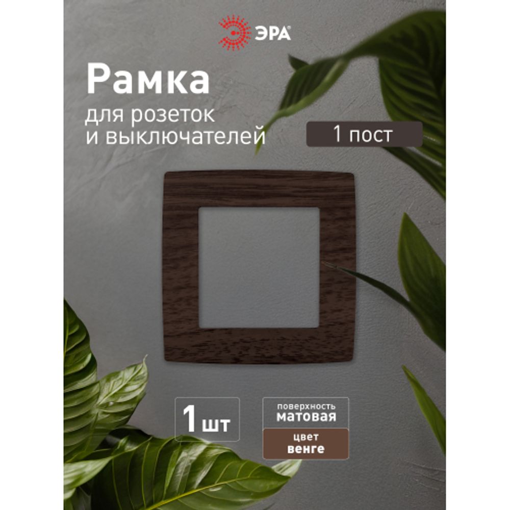 12-5001-10 ЭРА Рамка на 1 пост, Эра12, венге | Эра 12