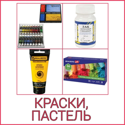 ПАСТЕЛЬ, КРАСКИ, ПАСТА, ГЛИТТЕР (БЛЕСТКИ)