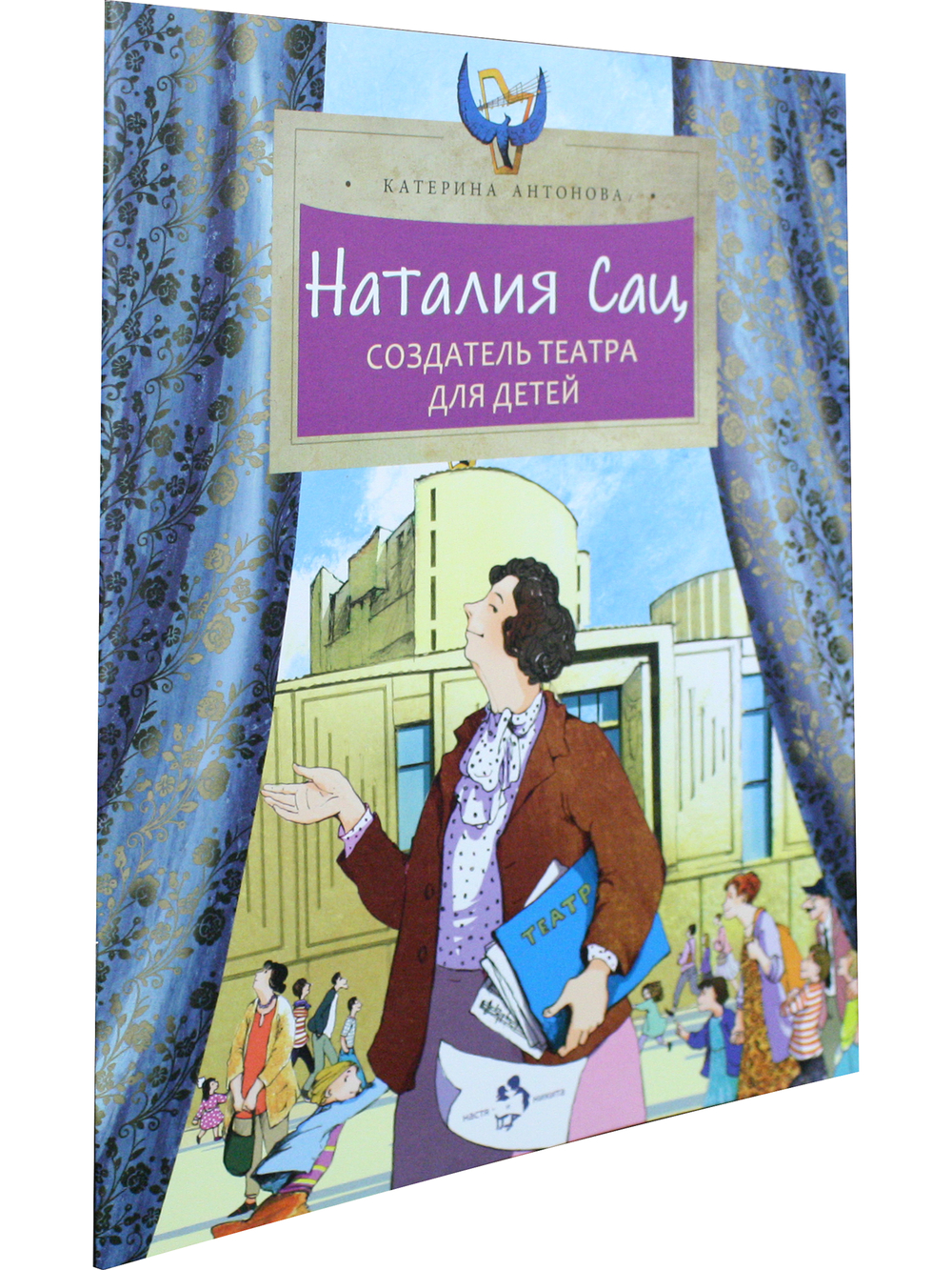 Наталия Сац. Создатель театра для детей