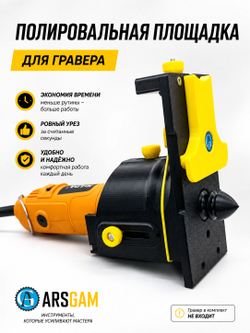 Полировальная площадка для гравера — STL-модель для самостоятельного изготовления ArsGam