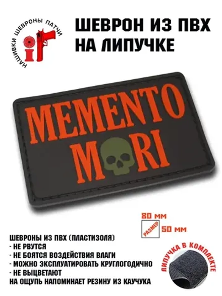Шеврон на липучке Memento Mori Помни о смерти