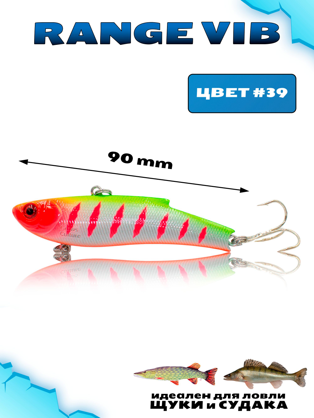 Раттлин (Виб) Range Vib 90 мм 28 г Grows Culture на судака, щуку #39