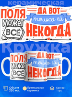 Кружка ТМ Ларец, с именем, Полина может все, да вот только ей некогда, глянцевая, 330мл