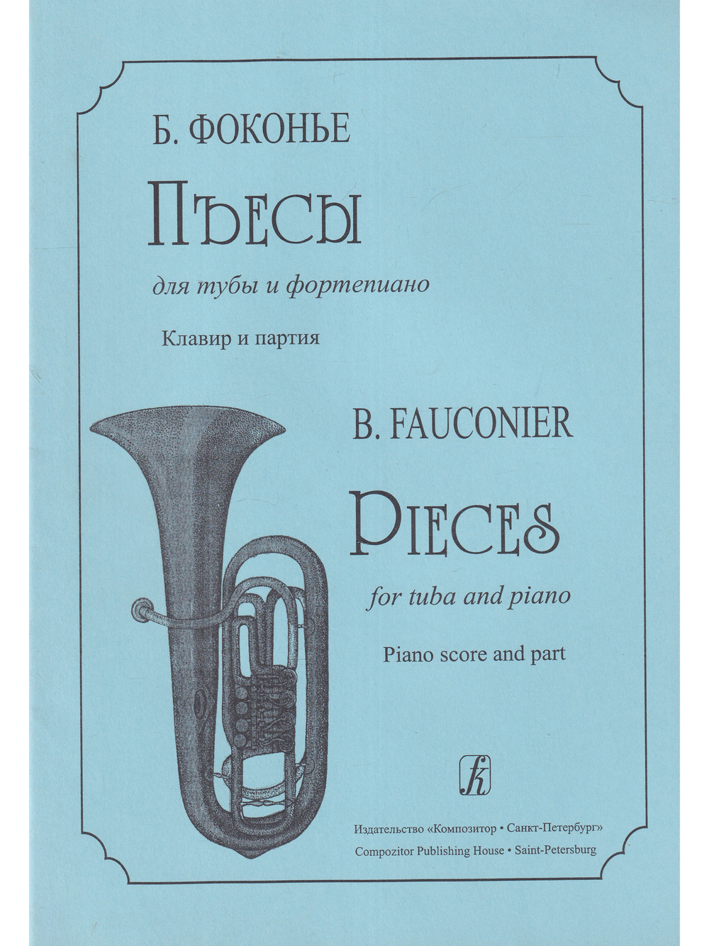 Пьесы для тубы и фортепиано. Исп. ред. В. Аввакумова. Клавир и партия