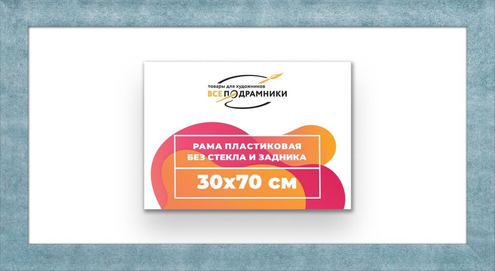 Рама 30x70 для картин и фотографий