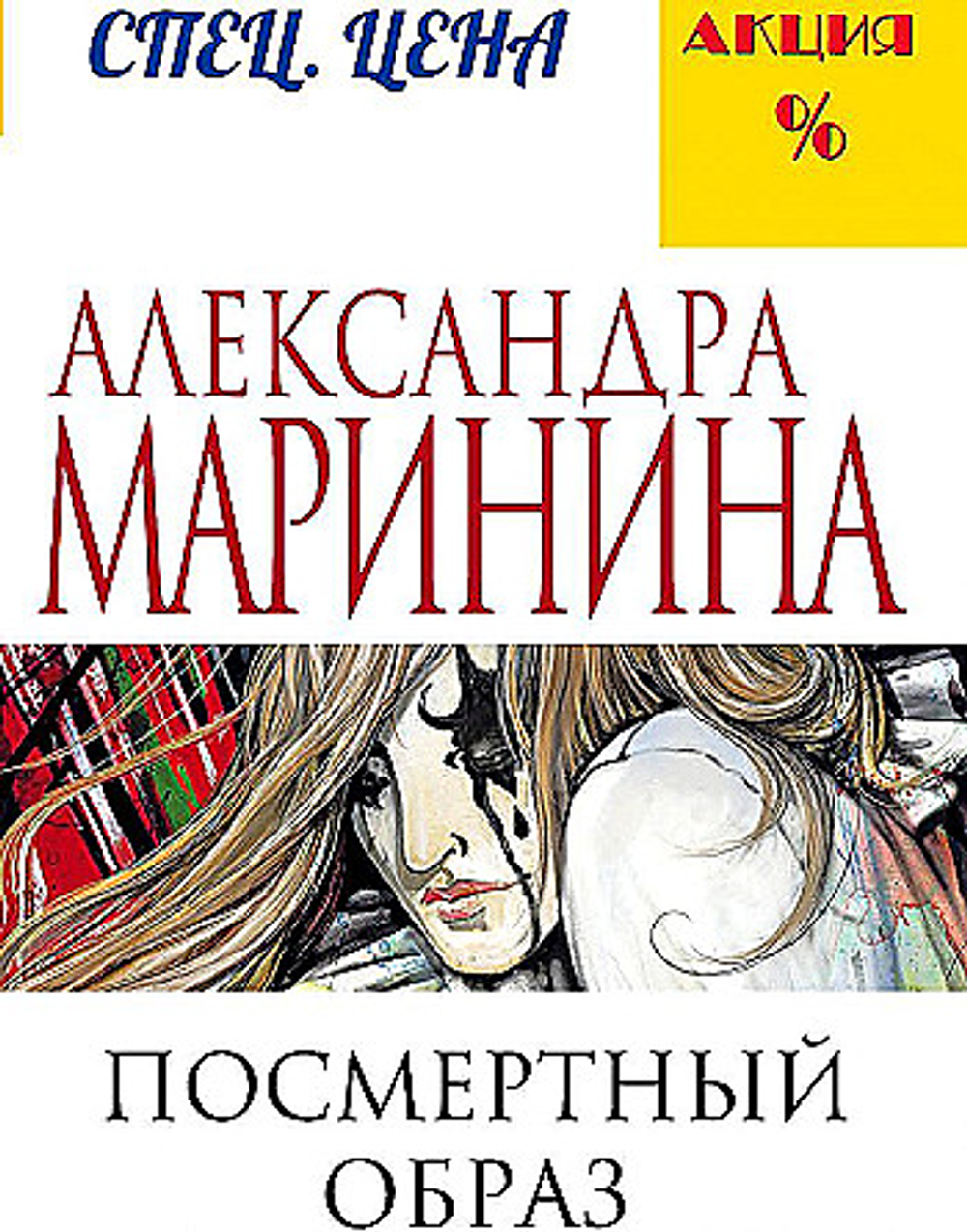 Эксмо Посмертный образ, изд.: Эксмо, авт.: Маринина А., серия.: А.Маринина. Меньше, чем спец.цена (обложка)