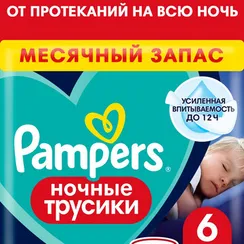 Трусики Pampers ночные 6 (15+ кг) 25 шт.