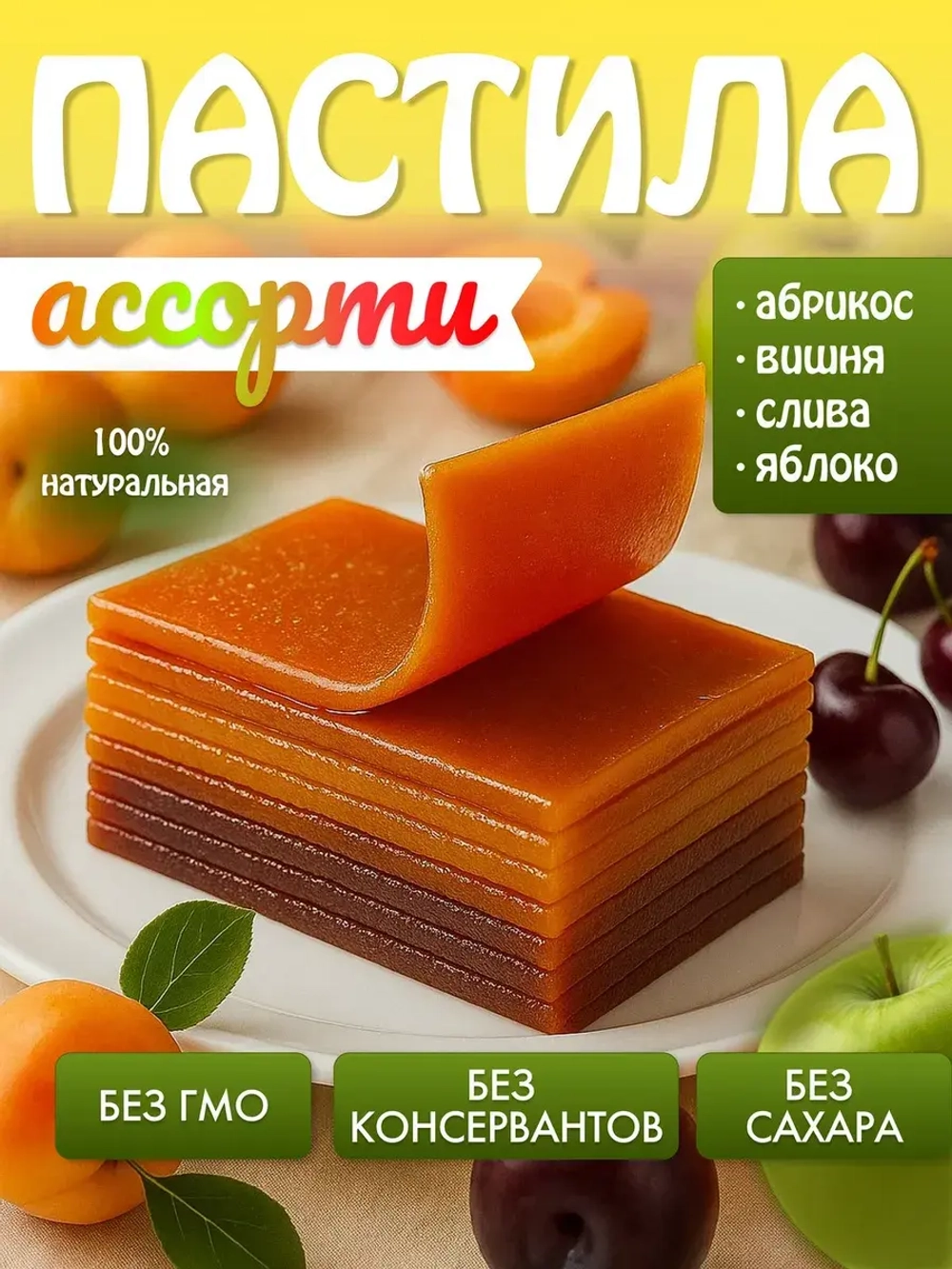 Пастила ассорти фруктовая из 4 вкусов без сахара 2 кг