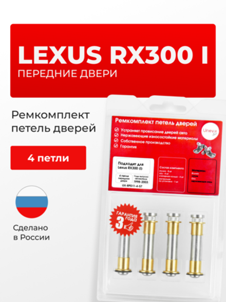 Ремкомплект (втулки) петель передних дверей Lexus RX300 (I) [Кузов: XU10, MCU10, MCU15] (4 петли, RPD11-4) 1998-2003