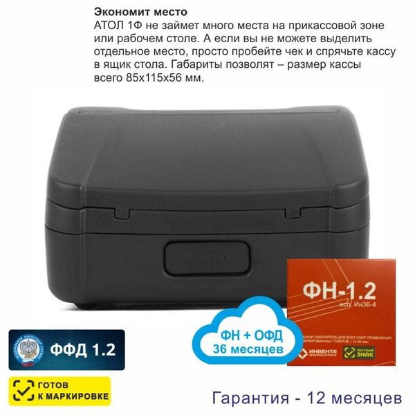 Онлайн-касса АТОЛ 1Ф (фискальный регистратор), с ФН 36 мес и ОФД 36 мес, 54ФЗ, ЕГАИС, Платформа 5.0
