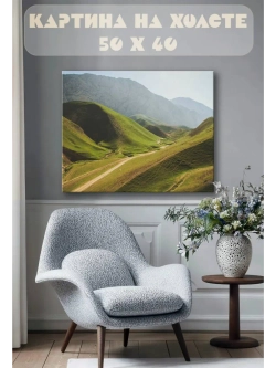 Картина на стену 40 X 50 Горы