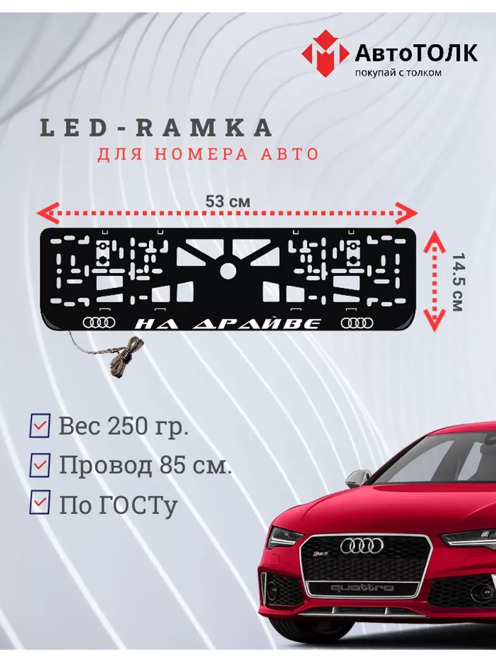 Рамка для номера с подсветкой. На драйве Audi.