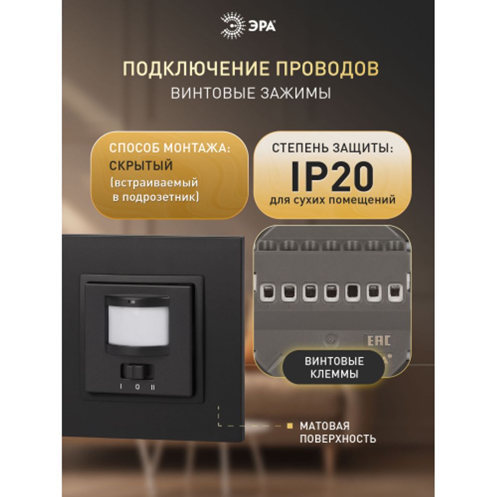 14-4103-05 ЭРА Датчик движения 2-проводной, 180-240В, 200Вт, IP20, Эра Elegance, антрацит | Эра Elegance