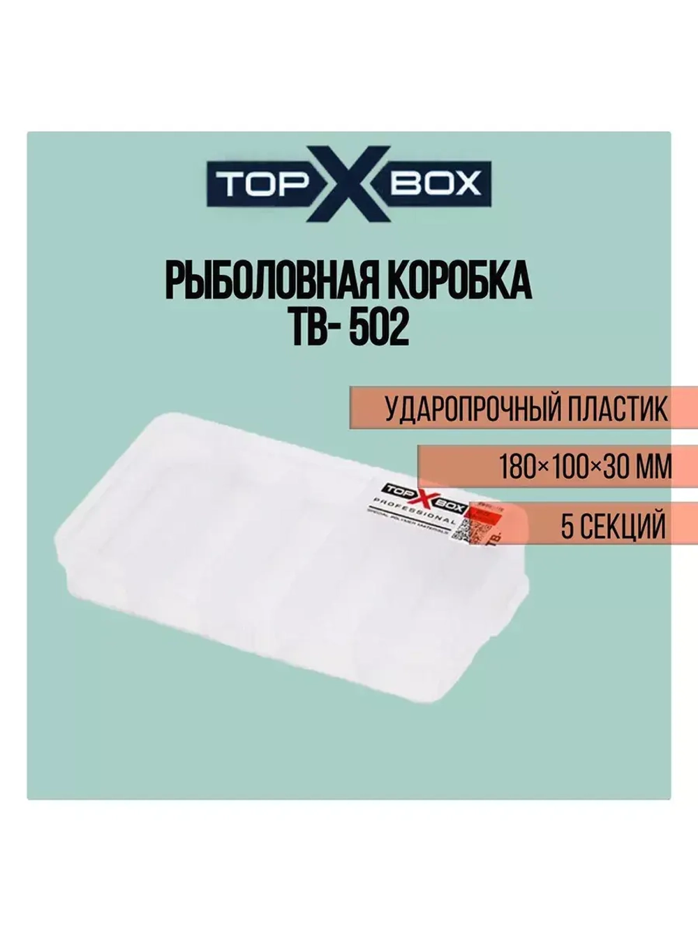 Коробка для приманок TB - 200, прозрачная