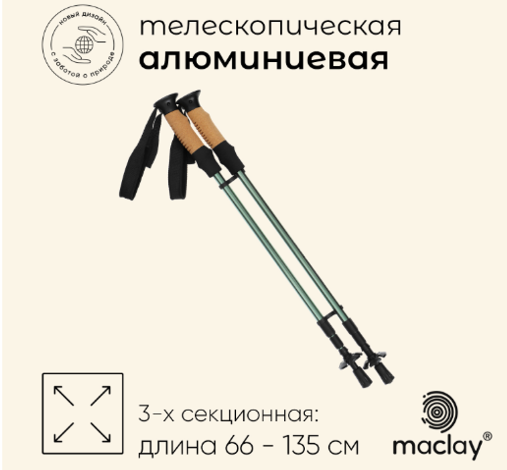 Палки трекинговые maclay Alu 100, телескопические, 2 шт. С чехлом