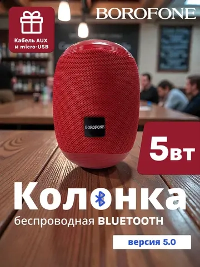 Беспроводная колонка Borofone BR6 ( красный )
