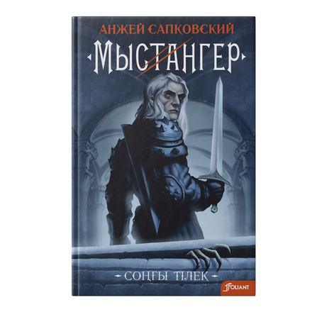 Мыстангер. Соңғы тілек
