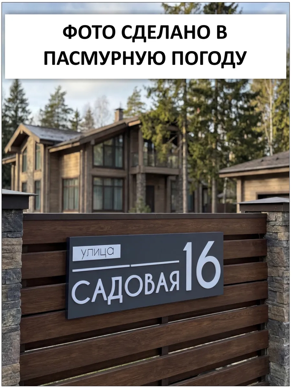 Адресная табличка на дом с объемными буквами