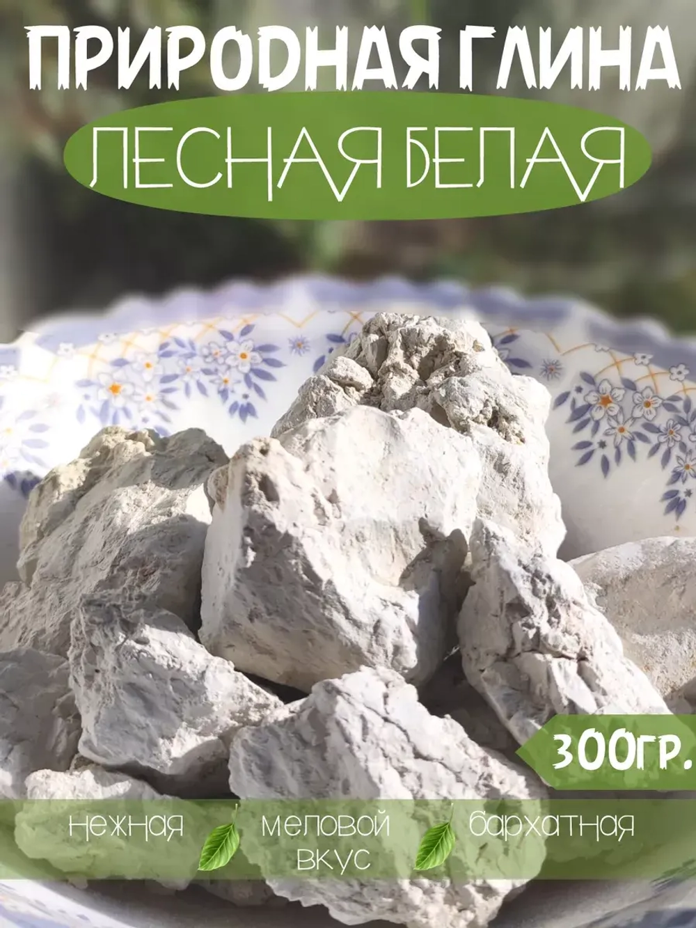 Глина "Лесная белая" 300