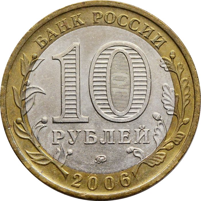 10 рублей 2006 Сахалинская область (Российская Федерация) XF