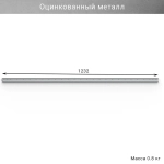 Горизонтальная рейка IF 1232 мм, цвет оцинковка — модульная система хранения для гаража