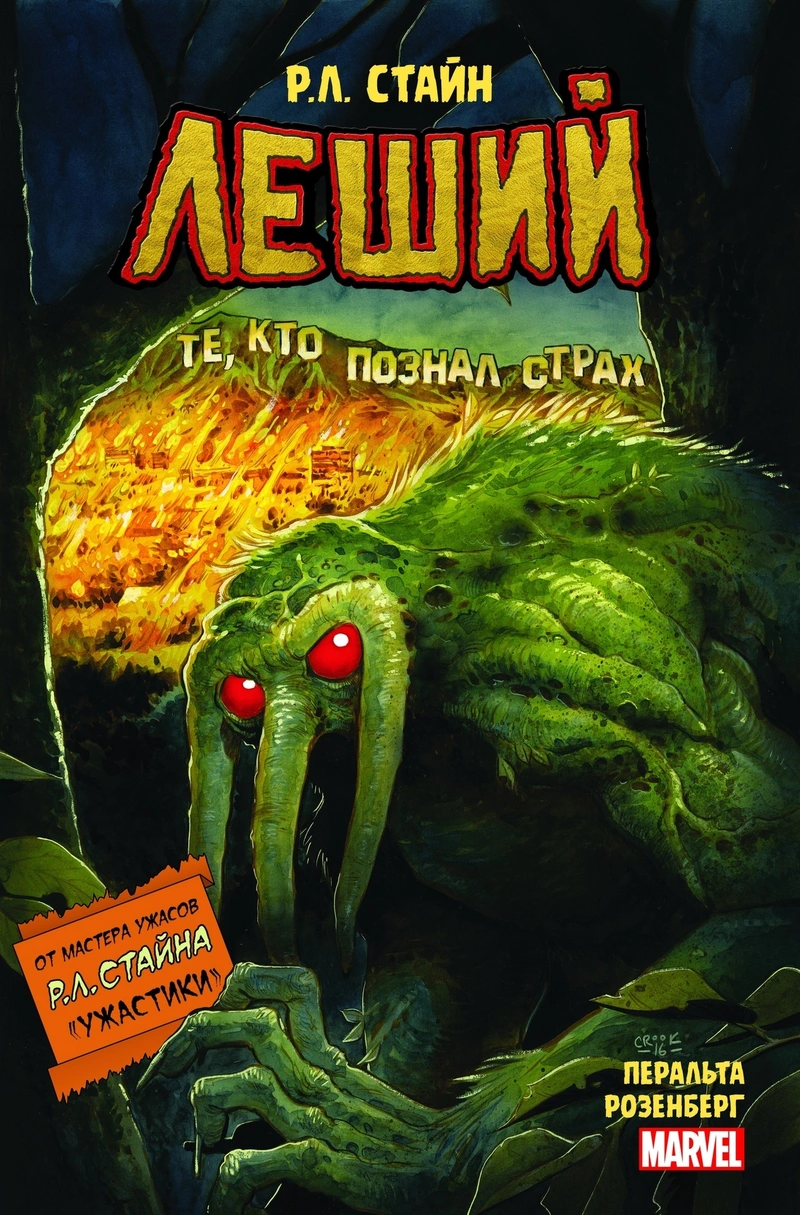Леший. Ужастики MARVEL