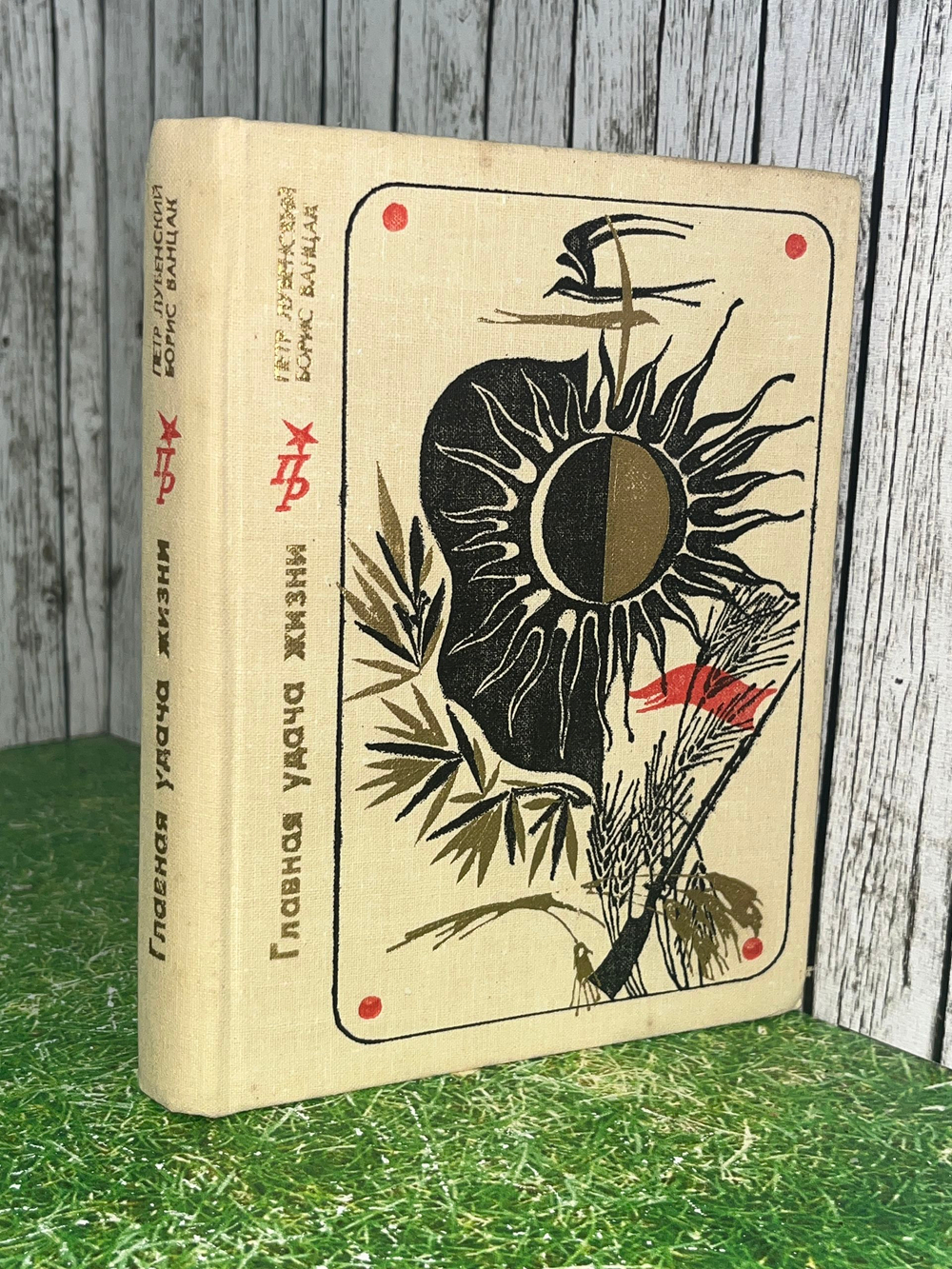 Книга "Главная удача жизни"