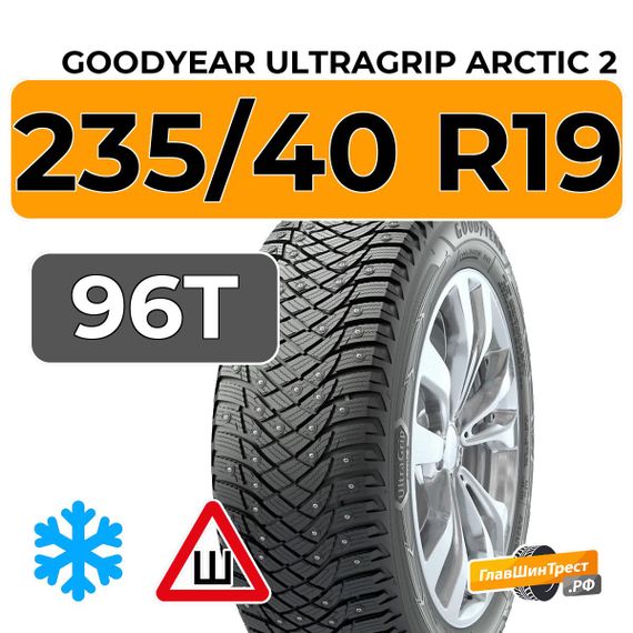 Goodyear UltraGrip Arctic 2 235/40 R19 96T XL шип.