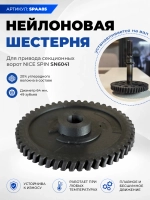 SPAA05 Шестерня УСИЛЕННАЯ пластиковая БЕЗ ВАЛА Nice для потолочного привода секционных ворот SN6041. Диаметр шестерни 64.