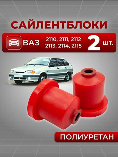 Сайлентблок (втулка задней балки) для а/м ВАЗ 2110-15/Lada Granta/Lada Priora, 2 шт., полиуретан