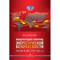 Боровский Ю. В. Международное измерение энергетической безопасности: Россия и мир (1991–2021 гг.)