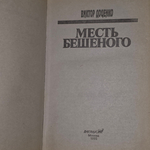 Книга "Месть бешеного"