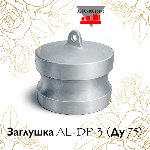 Заглушка AL-DP-3 (Ду 75)