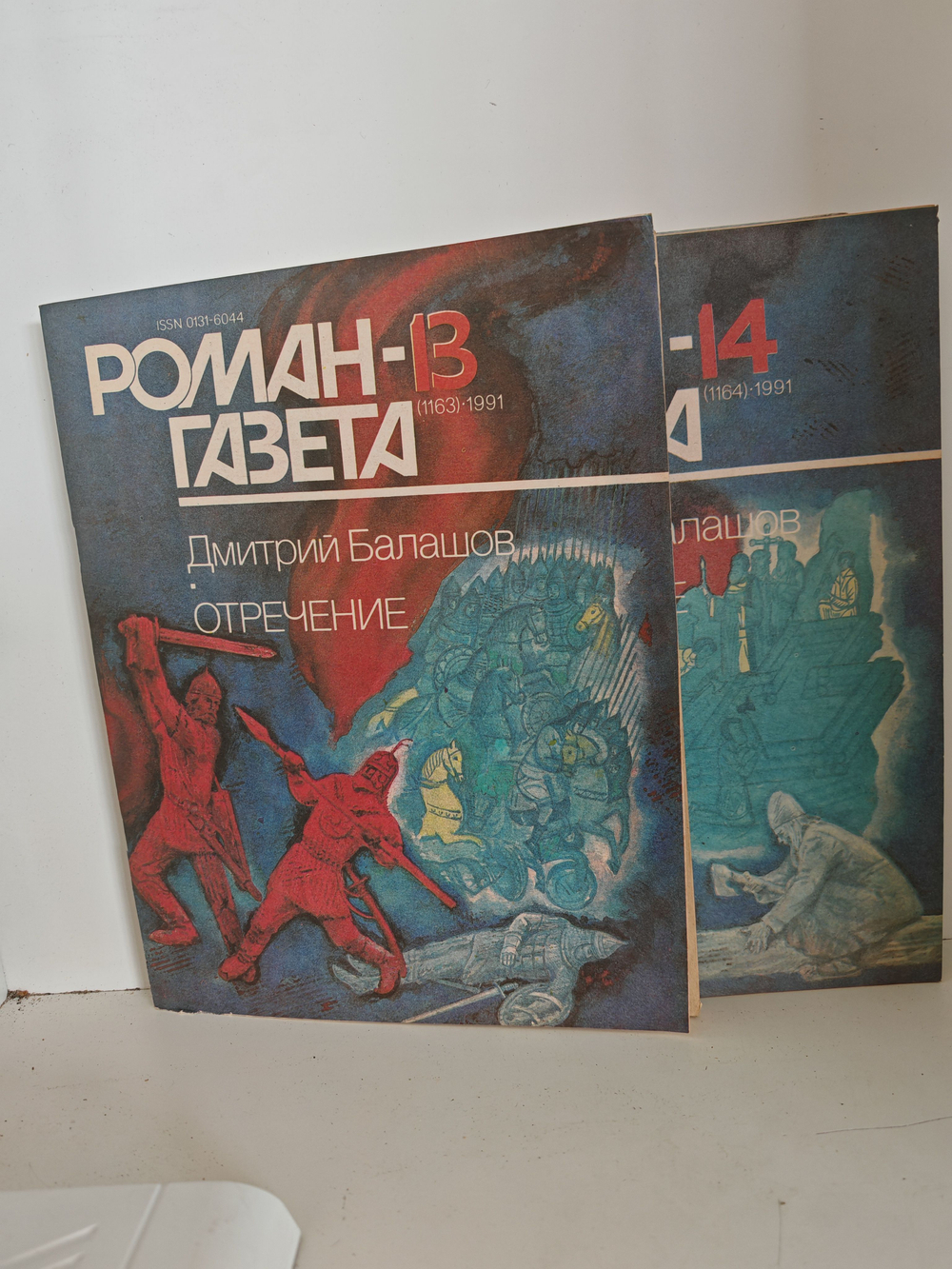 Балашов Д. М. Отречение (Роман-газета, № 13 14, 1991)