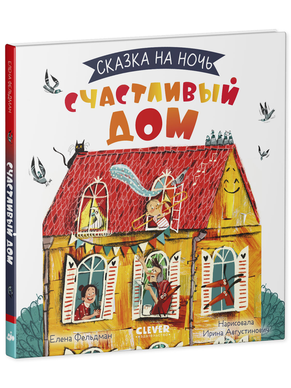 Сказка на ночь. Счастливый дом