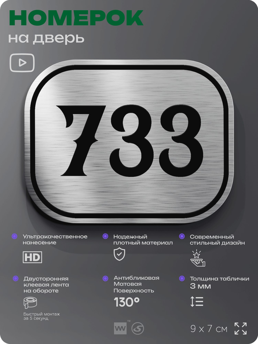 Номерок на дверь квартиры 733, для кабинета, офиса, шильдик 9 х 7 см, серебристый, Айдентика Технолоджи