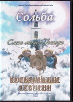 DVD - Сольба. Слепи меня, Господи. Сольбинские ступени.