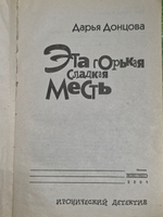 Донцова Дарья. Эта горькая сладкая месть