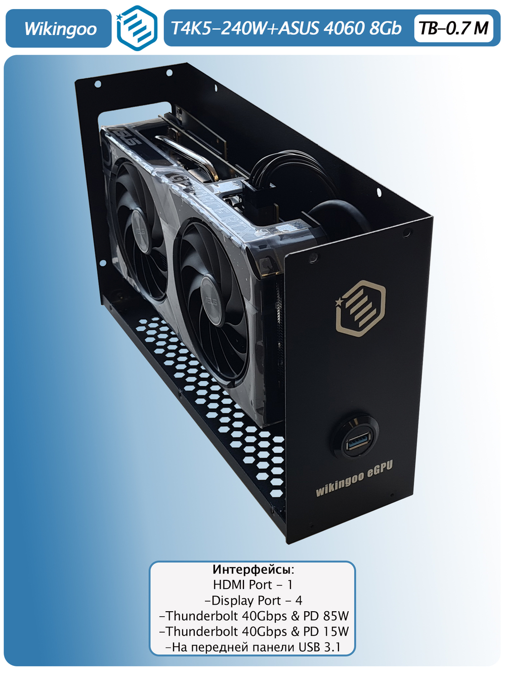 Внешняя видеокарта EGPu Wikingoo T4K5 + USB - 240W, ASUS GeForce RTX 4060 8Gb. Thunderbolt 3/4.