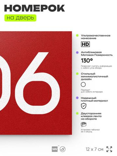 Номер на дверь 806, табличка на дверь для офиса, квартиры, кабинета, аудитории, склада, красная 120х70 мм, Айдентика Технолоджи